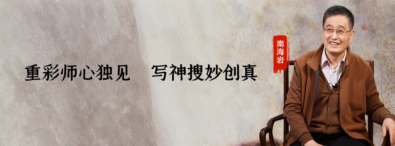 <pre>重彩师心独见 写神搜妙创真</pre>